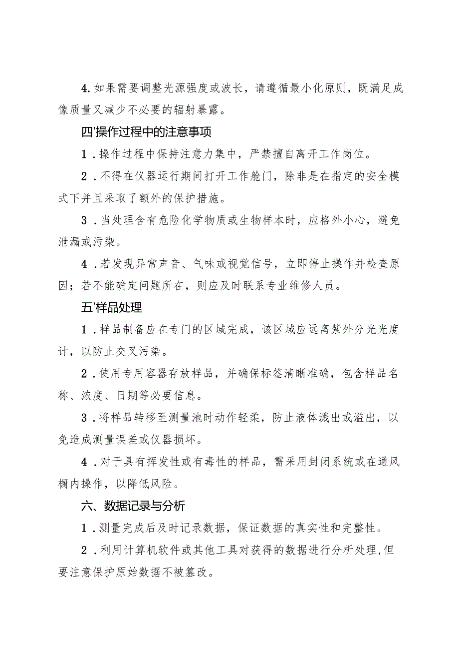 2025《实验室紫外分光光度计安全操作规程》.docx_第2页