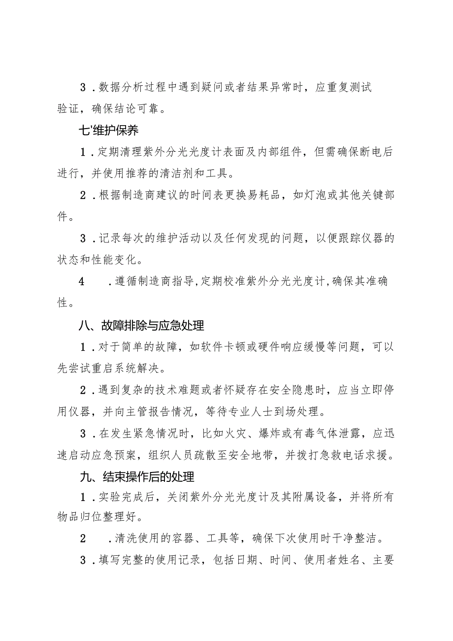 2025《实验室紫外分光光度计安全操作规程》.docx_第3页