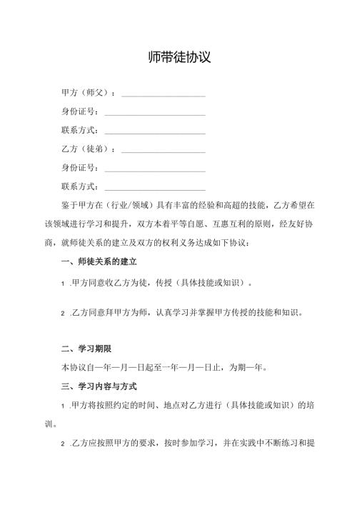 师带徒协议范文模板.docx