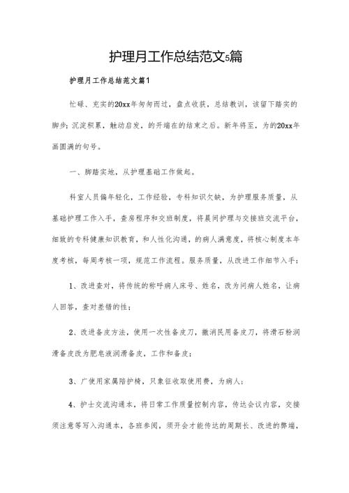 护理月工作总结范文5篇.docx