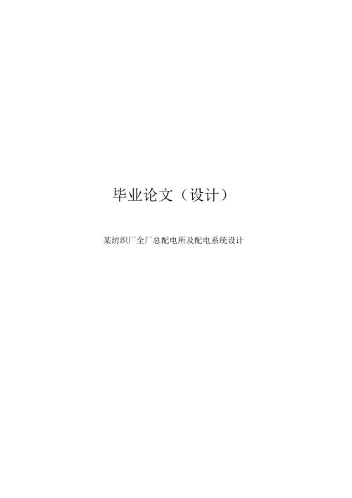 纺织厂全厂总配电所及配电系统设计.docx