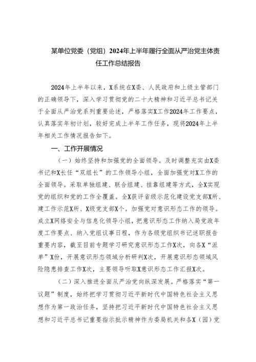 某单位党委（党组）2024年上半年履行全面从严治党主体责任工作总结报告(5篇集合).docx