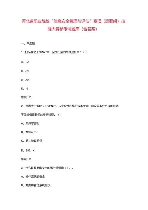 河北省职业院校“信息安全管理与评估”赛项（高职组）技能大赛参考试题库（含答.docx
