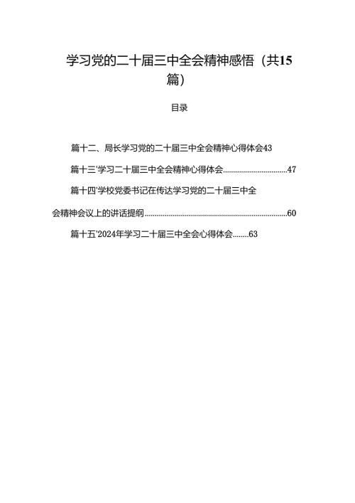 15篇学习党的二十届三中全会精神感悟范文.docx