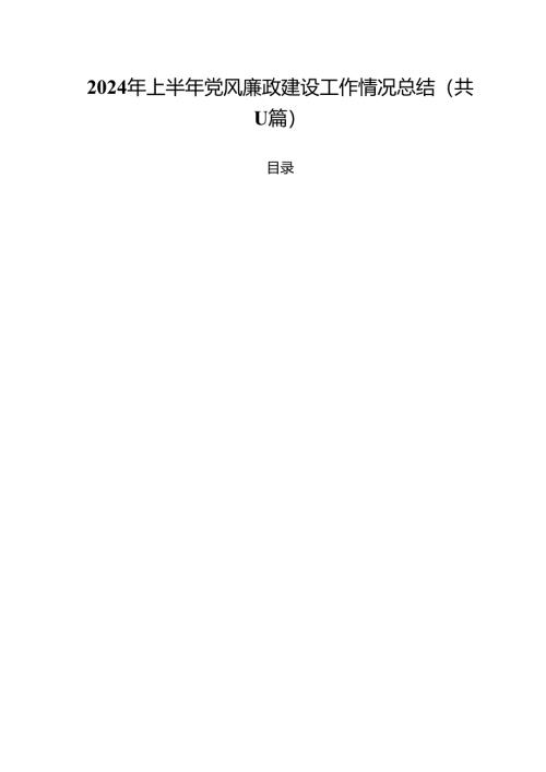 2024年上半年党风廉政建设工作情况总结（共11篇）.docx