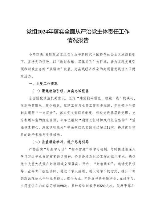 财政局党组2024年落实全面从严治党主体责任工作情况报告.docx