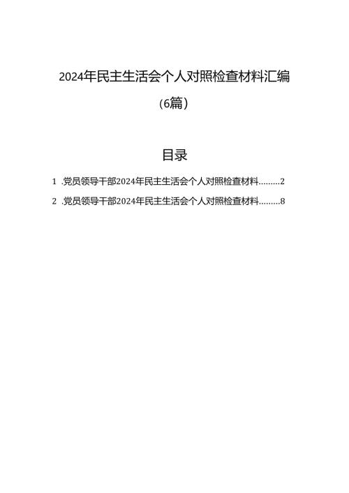 2024年民主生活会个人对照检查材料汇编（6篇）.docx