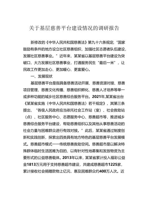关于基层慈善平台建设情况的调研报告.docx