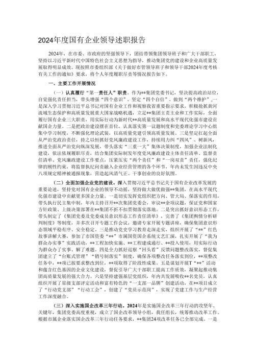 2024年度国有企业领导述职报告.docx