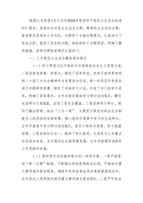 国有企业党委书记2024年民主生活个人四个带头检查发言材料（四个带头）范文两篇.docx