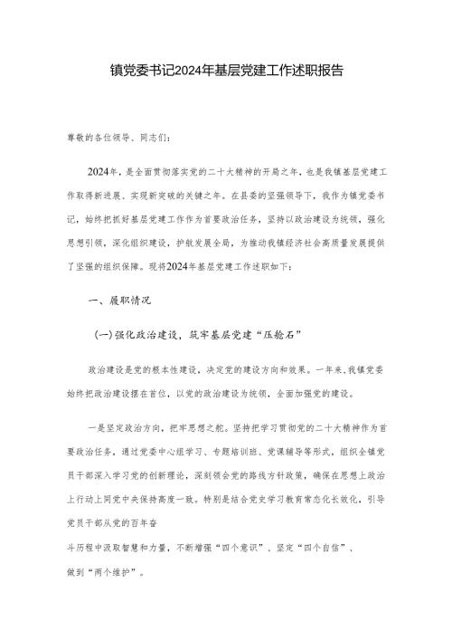 镇党委书记 2024 年基层党建工作述职报告.docx