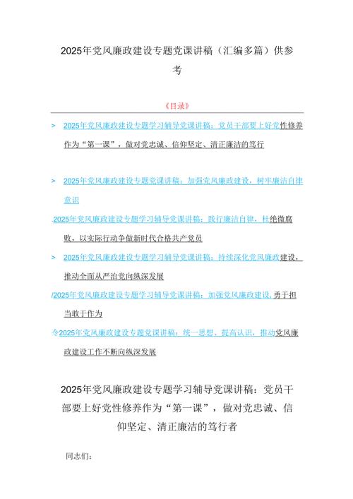 2025年党风廉政建设专题党课讲稿（汇编多篇）供参考.docx