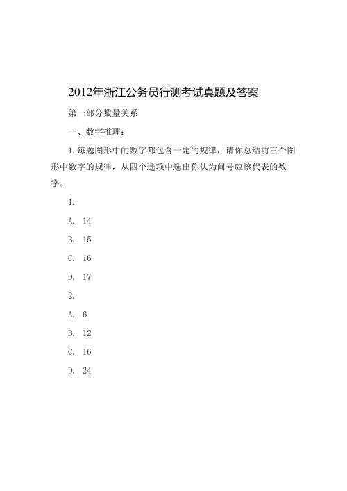 2012年浙江公务员行测考试真题及答案.docx