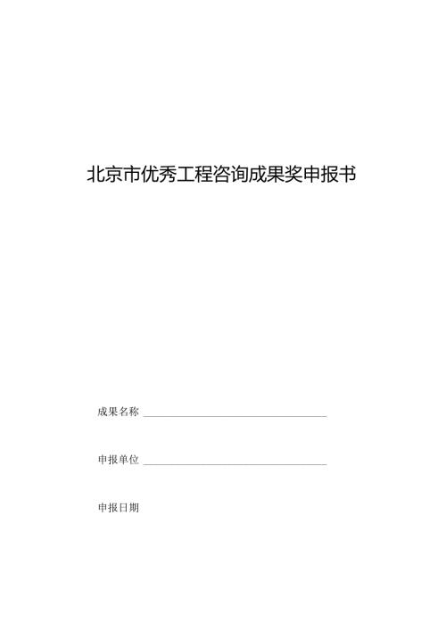 全国优秀工程咨询成果奖申报书.docx