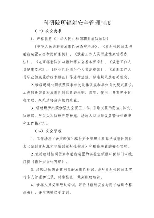 2025科研院所辐射安全管理制度.docx