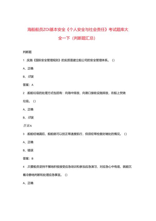 海船船员Z01基本安全《个人安全与社会责任》考试题库大全-下（判断题汇总）.docx