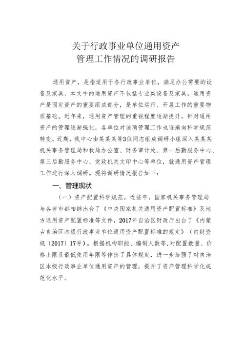 关于行政事业单位通用资产管理工作情况的调研报告.docx