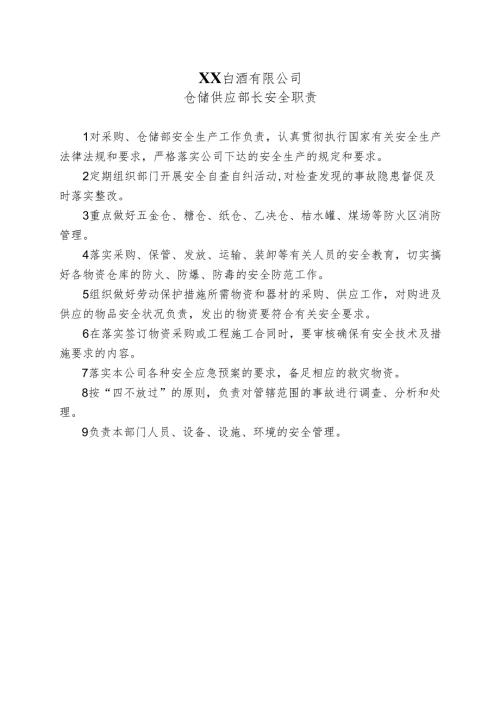 XX白酒有限公司仓储供应部长安全职责（2024年）.docx