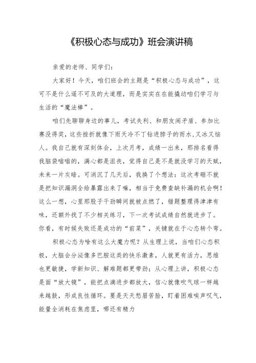 《积极心态与成功》班会演讲稿.docx