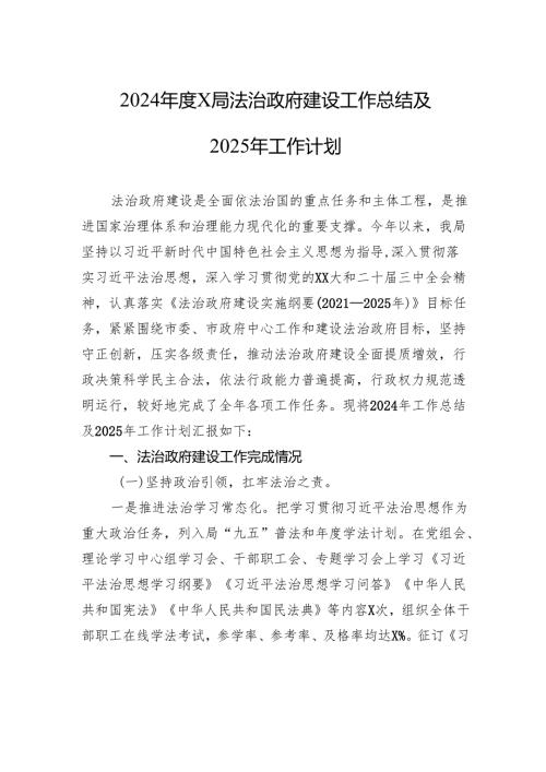 2024年度X局法治政府建设工作总结及2025年工作计划.docx