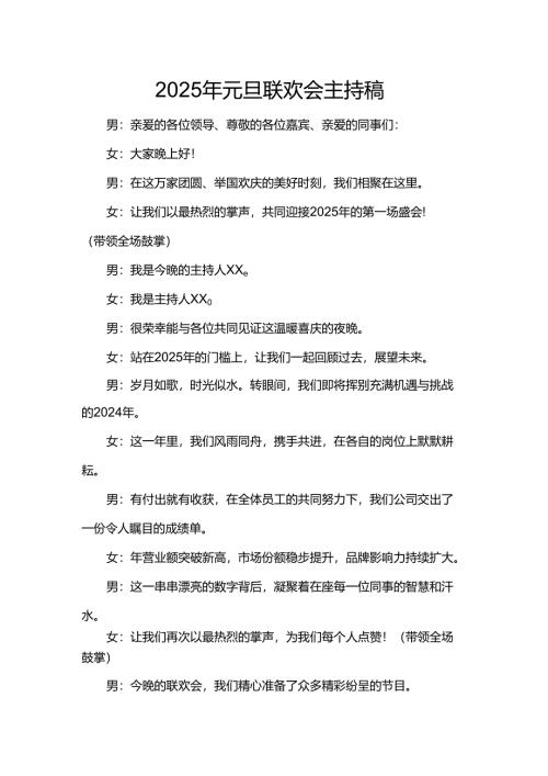 2025年元旦联欢会主持稿.docx