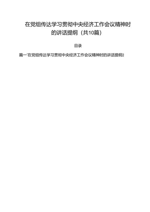 在党组传达学习贯彻中央经济工作会议精神时的讲话提纲(10篇集合).docx