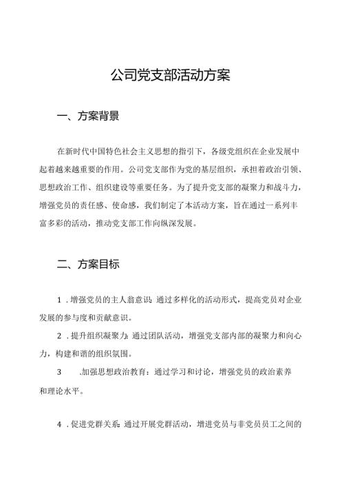 公司党支部活动方案.docx