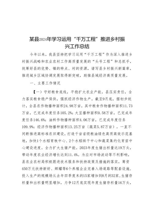 某县2024年学习运用“千万工程”推动乡村振兴工作总结.docx