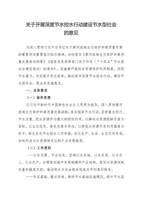 关于开展深度节水控水行动建设节水型社会的意见.docx