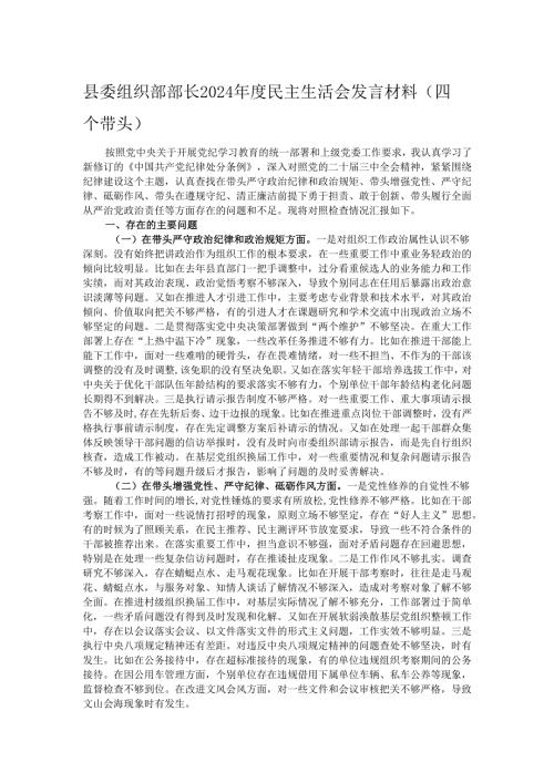 县委组织部部长2024年度民主生活会发言材料（四个带头）.docx