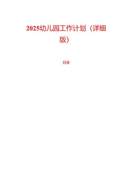 2025幼儿园工作计划（详细版）.docx