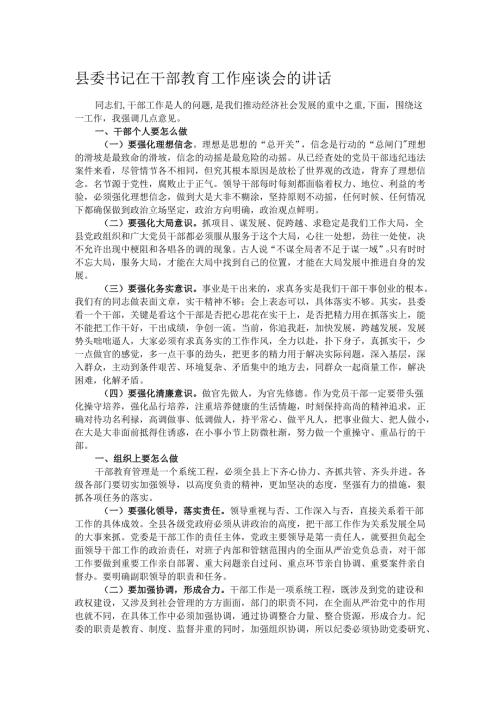 县委书记在干部教育工作座谈会的讲话.docx