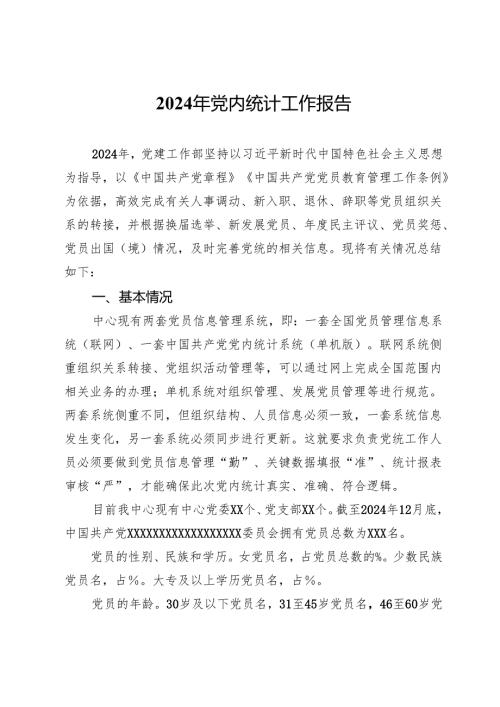 2024年党内统计工作报告.docx