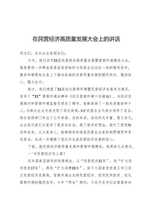 民营经济高质量发展大会上的讲话.docx