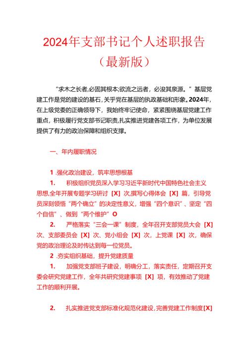 2024年支部书记个人述职报告（最新版）.docx