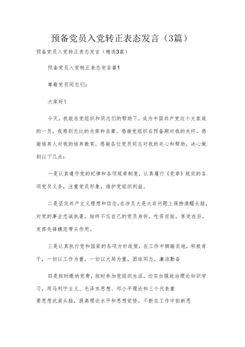 预备党员入党转正表态发言（3篇）.docx