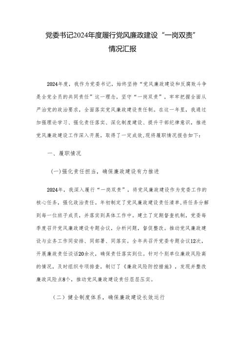 党委书记2024年度履行党风廉政建设“一岗双责”情况汇报.docx
