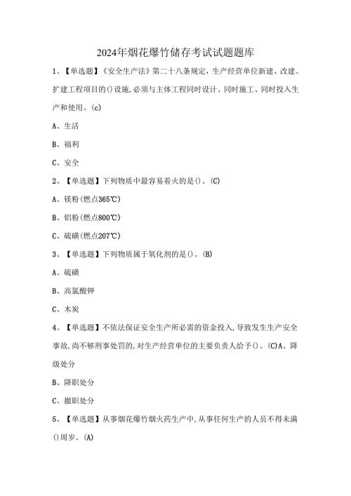 2024年烟花爆竹储存考试试题题库.docx