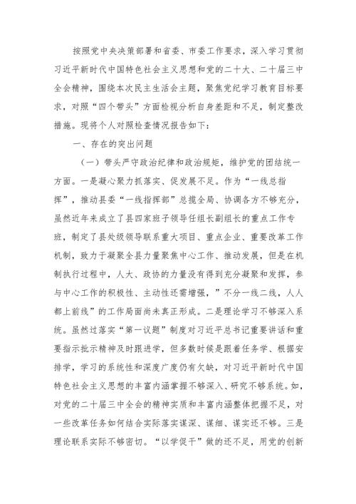 书记2024年民主生活个人检查材料（四个带头）范文两篇.docx