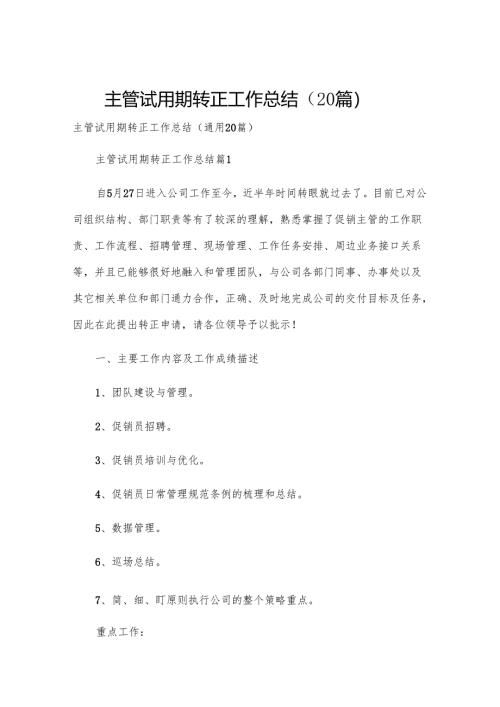 主管试用期转正工作总结（20篇）.docx