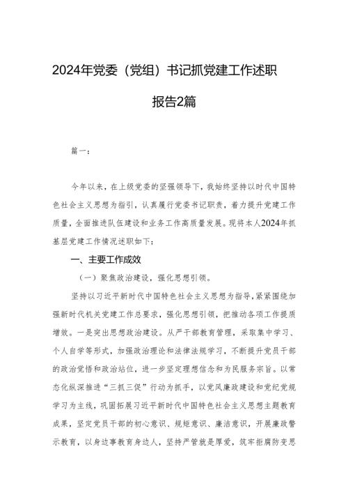 2024年党委（党组）书记抓党建工作述职报告2篇.docx