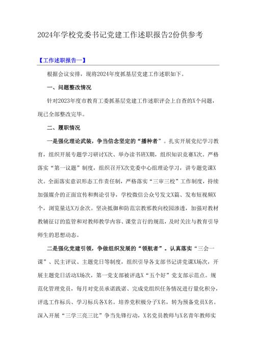 2024年学校党委书记党建工作述职报告2份供参考.docx