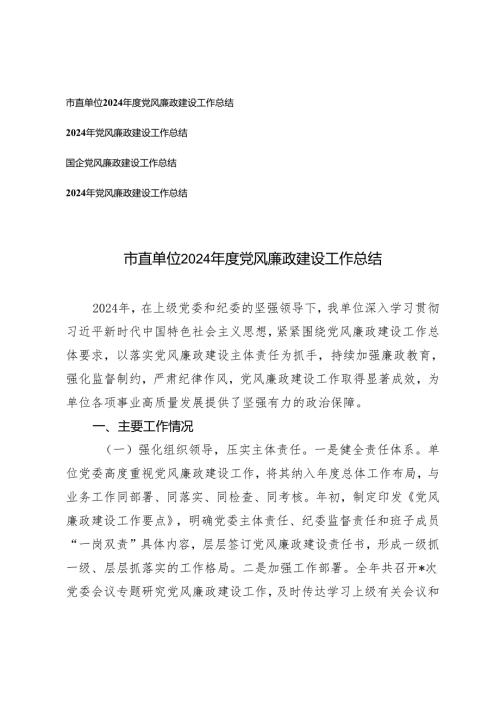 4篇 国企、市直单位2024年度党风廉政建设工作总结.docx