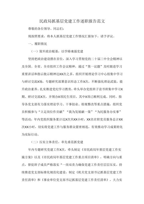 民政局抓基层党建工作述职报告范文.docx