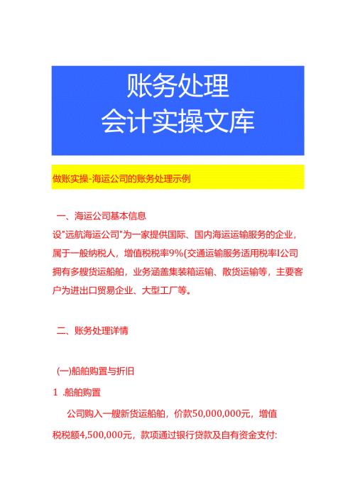 做账实操-海运公司的账务处理示例.docx