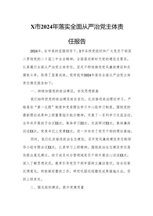 X市2024年落实全面从严治党主体责任报告2.docx