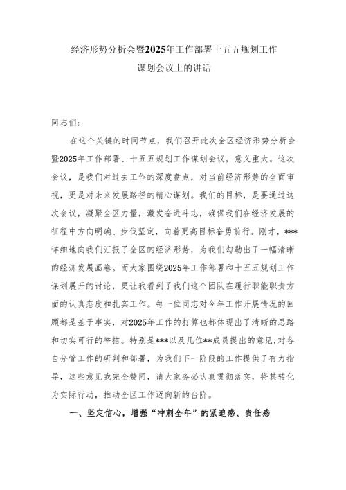 在经济形势分析会暨2025年工作部署十五五规划工作谋划会议上的讲话3篇.docx