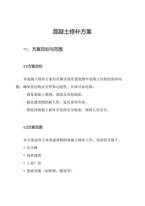 混凝土修补方案.docx