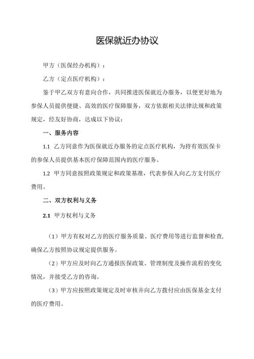 医保就近办协议.docx