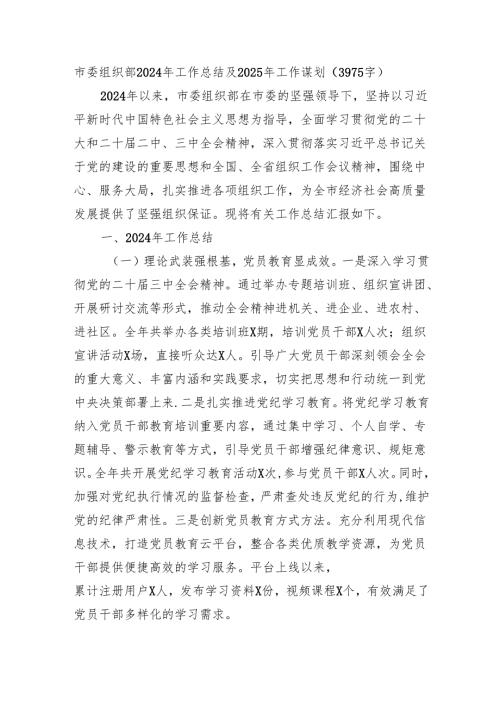 市委组织部2024年工作总结及2025年工作谋划（3975字）.docx